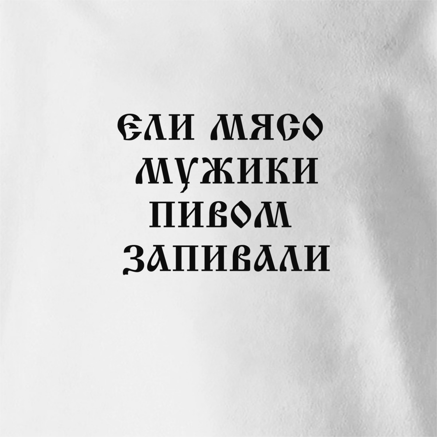 Детская футболка «Король и Шут, Ели мясо мужики пивом запивали» цвет белый  - дизайнер принта Printcat