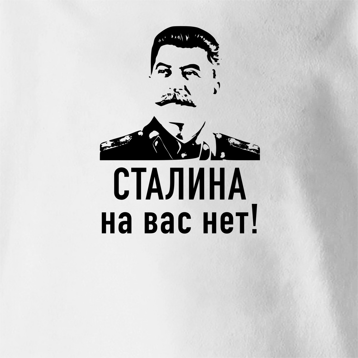 Сталина на вас нет